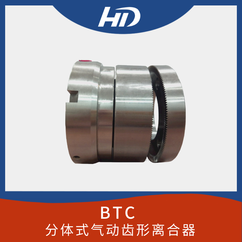 BTC分體式離合器