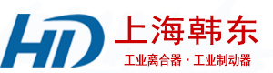 上海韓東工業(yè)離合器制動(dòng)器